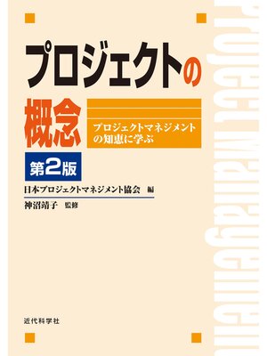 cover image of プロジェクトの概念 第2版：プロジェクトマネジメントの知恵に学ぶ
